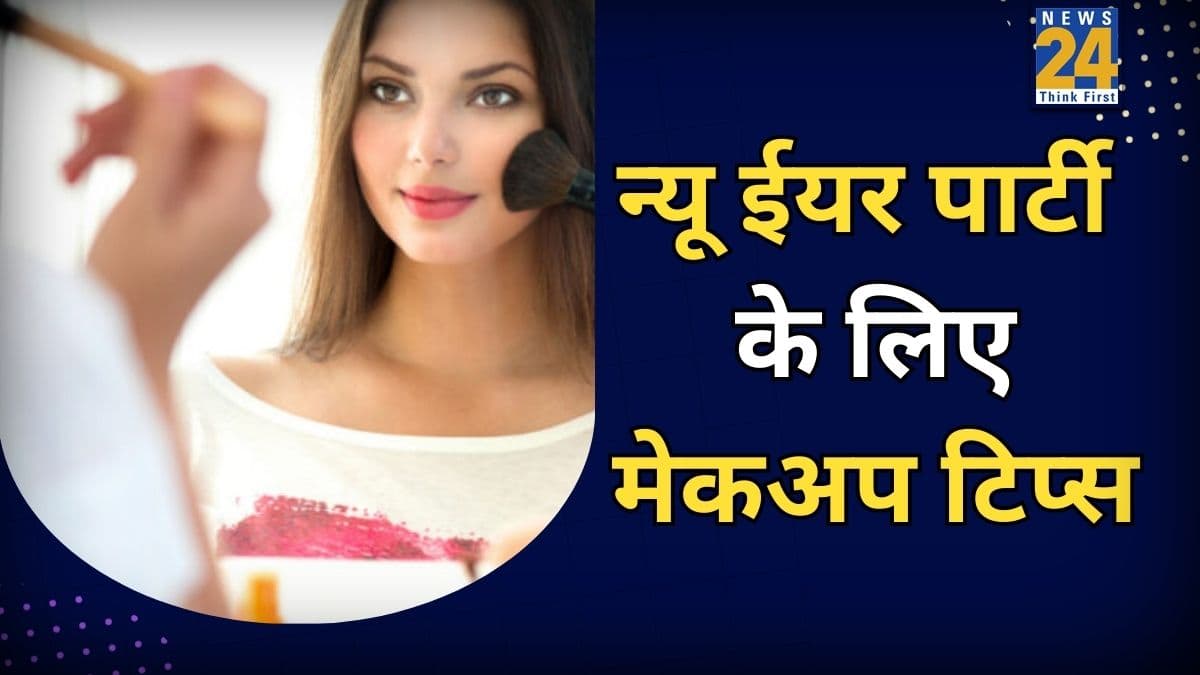 New Year की पार्टी में सबसे ज्यादा सुंदर दिखने के लिए क्या करें? परफेक्ट लुक पाने के लिए फॉलो करें ये मेकअप टिप्स