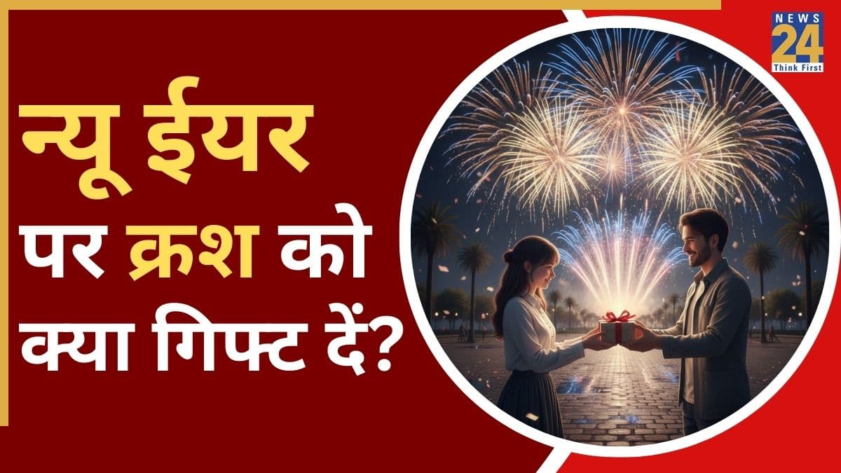 New Year Gift Ideas: न्यू ईयर के मौके पर ऑफिस वाले क्रश को दें ये सीक्रेट गिफ्ट्स, मेल हो या फीमेल सबको आएंगे बहुत पसंद