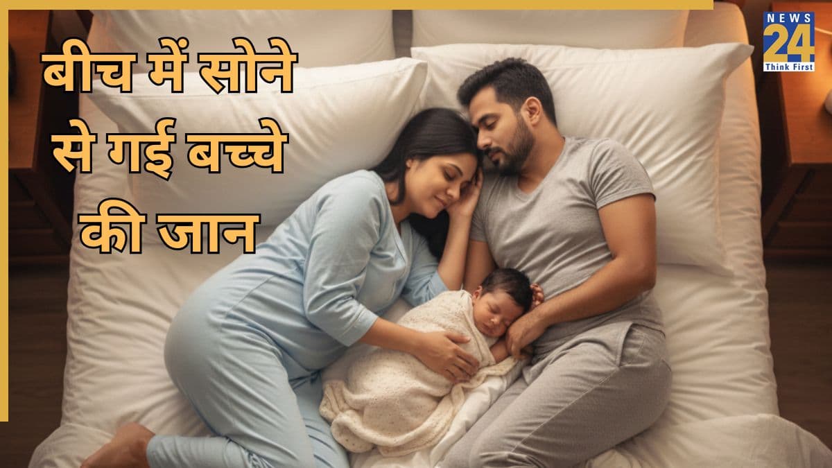 सोते हुए माता-पिता के बीच दबने से गई बच्चे की जान, यहां जानिए 1 महीने के बच्चे को कैसे सुलाना चाहिए
