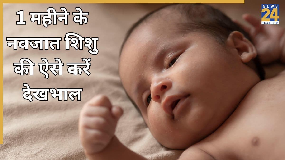 1 महीने के नवजात शिशु की देखभाल कैसे करें? हर मां को रखना चाहिए इन 10 बातों का ख्याल