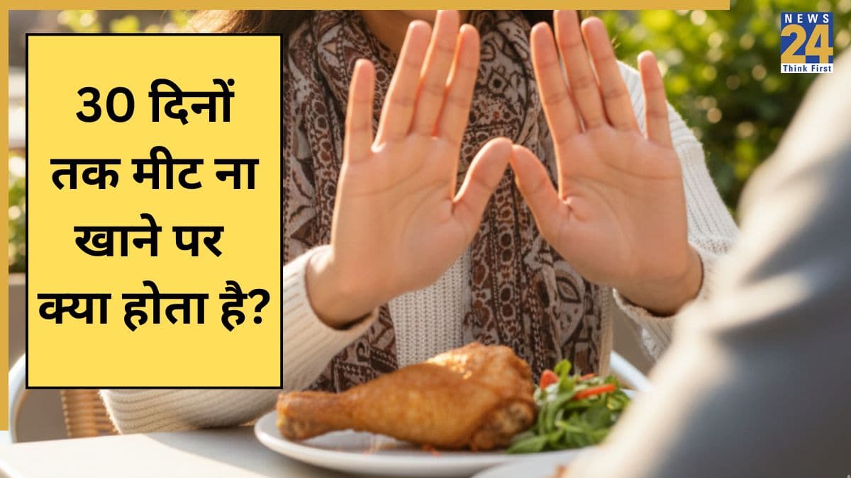 30 दिनों तक मीट ना खाने पर क्या होता है? शरीर में दिखने लगते हैं ये बड़े बदलाव