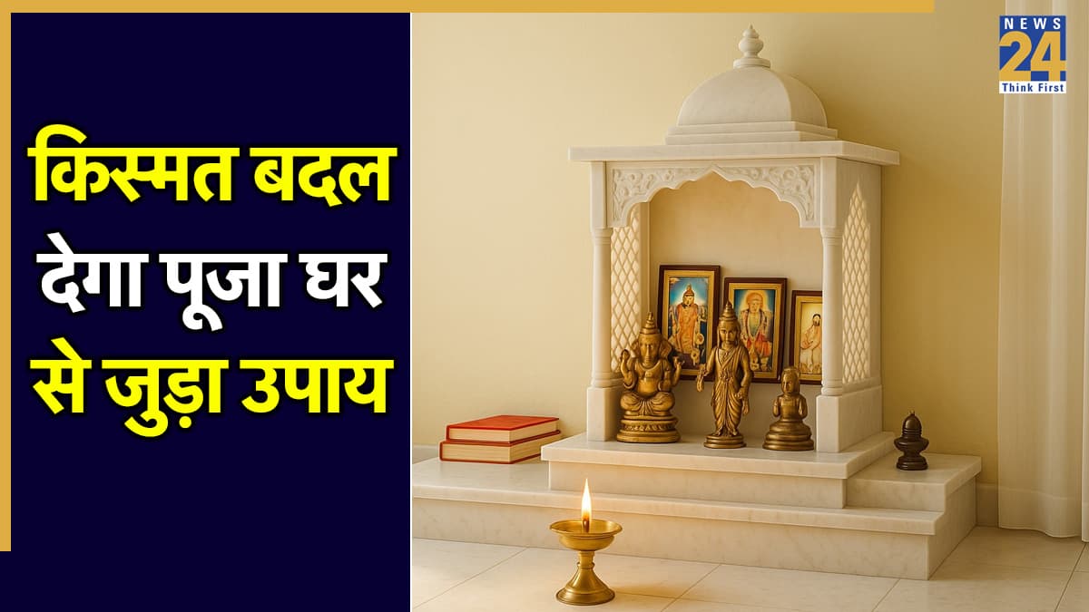 Video: पूजा घर से जुड़ा ये उपाय बदल देगा आपकी किस्मत, पंडित सुरेश पांडेय से जानें