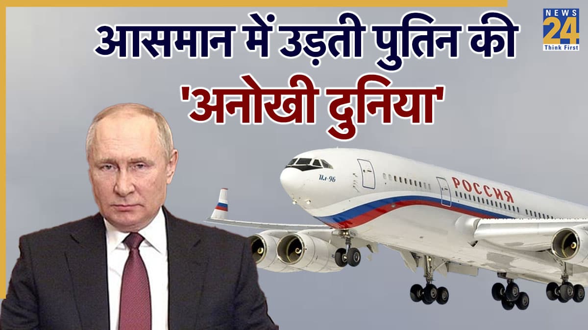 गोल्ड का इंटीरियर, 900KM स्पीड… 'अभेद्य' किला और दुनिया का सबसे शक्तिशाली एयरक्राफ्ट है पुतिन का Il-96-300PU