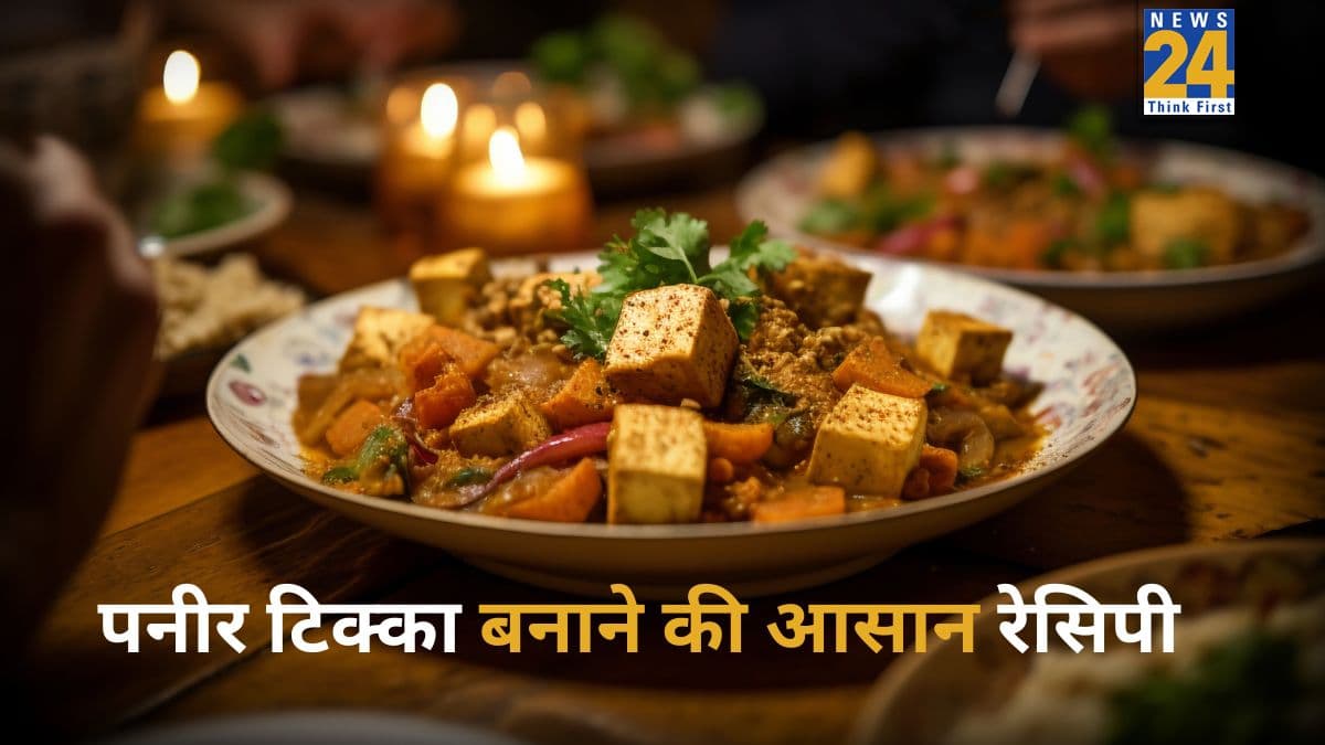 New Year 2026: साल के आखिरी दिन डिनर में तैयार करें रेस्टोरेंट स्टाइल पनीर टिक्का, यहां जानिए किन सामग्रियों का करना होगा इस्तेमाल
