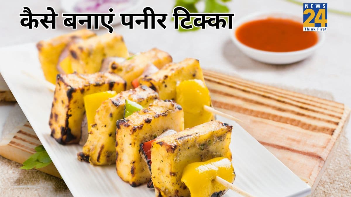Paneer Tikka Recipe: पनीर टिक्का में क्या-क्या डाला जाता है और पनीर को मैरीनेट कैसे करें, जानिए यह खास रेसिपी