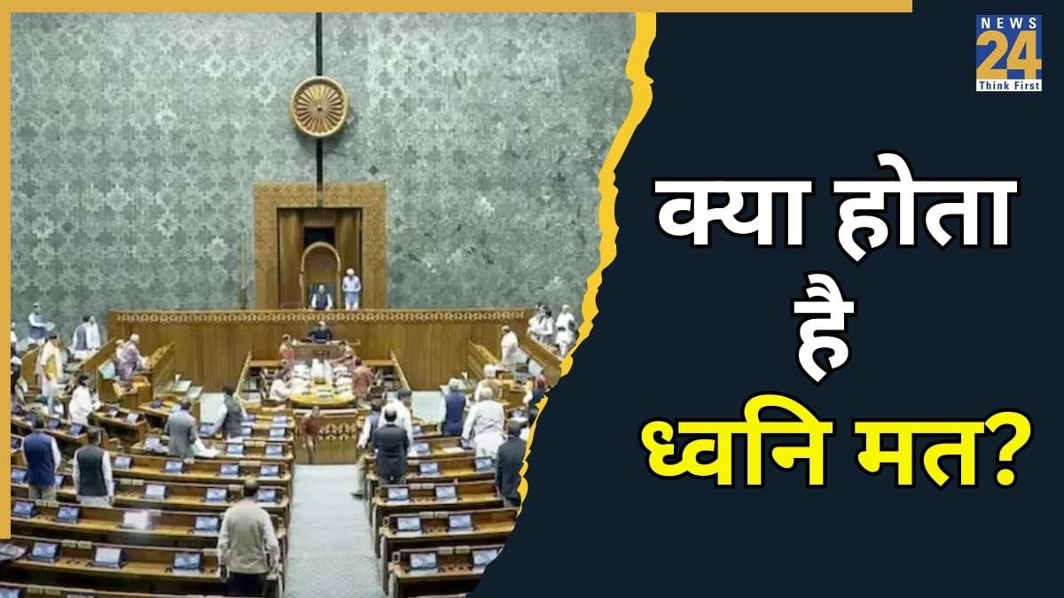 'ध्वनि मत' तो सुना होगा, लेकिन क्या जानते हैं संसद की इस प्रक्रिया का मतलब?