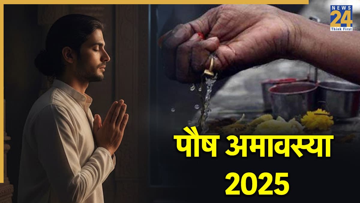 Paush Amavasya 2025: 18 या 19 दिसंबर कब है पौष अमावस्या? जानें सटीक तारीख, महत्व और व्रत के फायदे