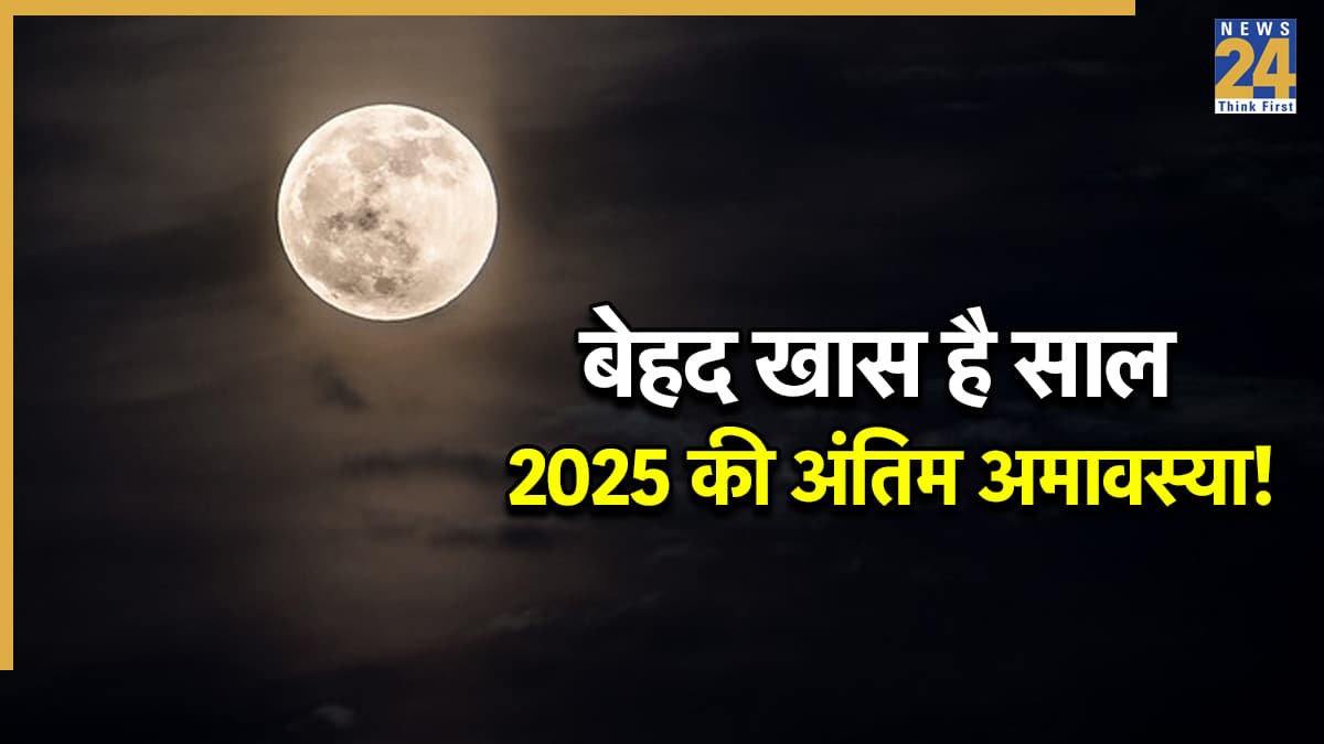 Paush Amavasya Kab Hai: कल है पौष अमावस्या, जानें क्यों है यह महत्वपूर्ण; बन रहे हैं ये शुभ योग और मुहूर्त