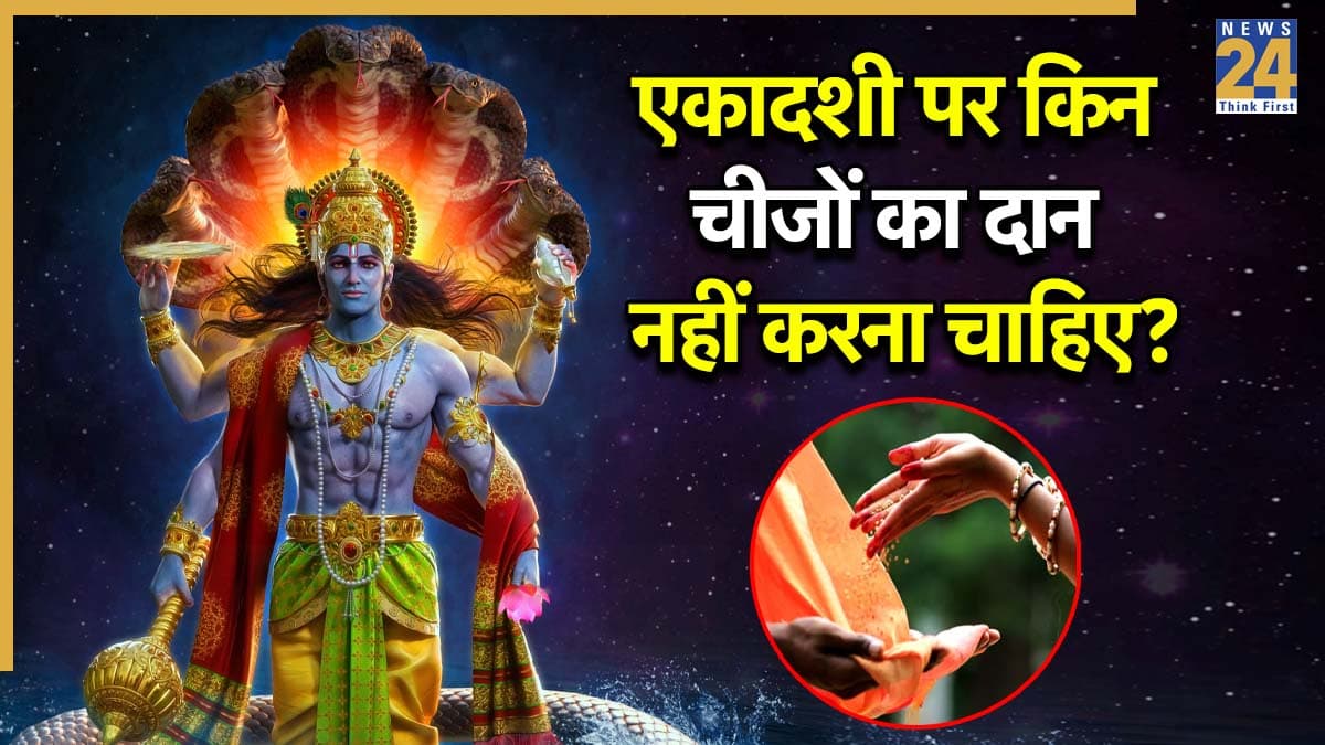 Paush Putrada Ekadashi 2025: साल की आखिरी एकादशी पर भूलकर भी न करें इन 5 चीजों का दान, नहीं तो 2026 में भी रहेंगे परेशान
