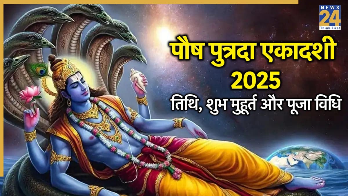 Paush Putrada Ekadashi 2025: 30 या 31 दिसंबर, कब है पौष पुत्रदा एकादशी? सही तिथि से लेकर शुभ मुहूर्त जानें
