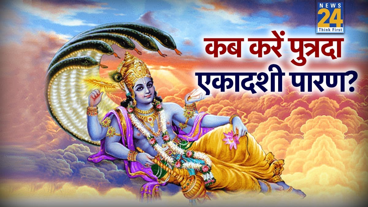 Paush Putrada Ekadashi Parana: आज दोपहर में इतने बजे से है पौष पुत्रदा एकादशी व्रत पारण का शुभ मुहूर्त, न करें ये गलतियां