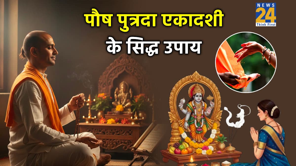 Paush Putrada Ekadashi Upay 2025: साल की आखिरी एकादशी पर करें ये 3 उपाय, 2026 में भी मेहरबान रहेंगे श्रीहरी