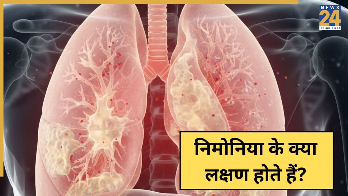 निमोनिया होने पर शरीर का कौन सा अंग प्रभावित होता है? यहां जानिए Pneumonia होने पर कैसे पता चलता है