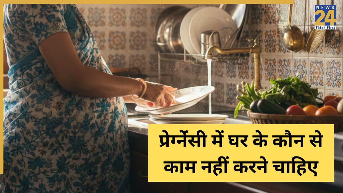 प्रेग्नेंट महिला को घर के कौन से काम नहीं करने चाहिए? डॉक्टर ने कहा इन बातों का ख्याल रखना है जरूरी
