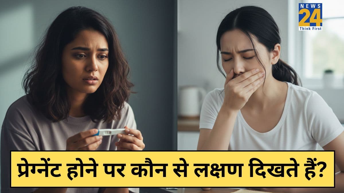 प्रेगनेंसी का पहला संकेत क्या है? यहां जानिए प्रेगनेंसी के शुरुआती लक्षण कब दिखते हैं