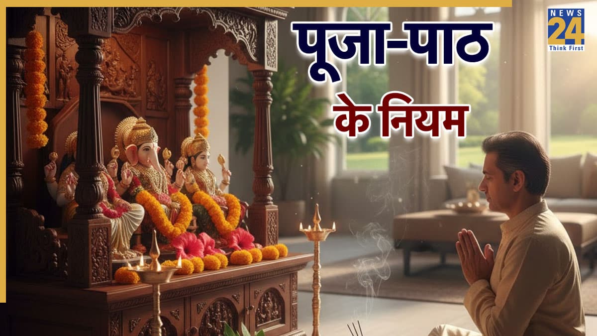 Puja Path ke Niyam: घर हो या मंदिर की पूजा, किन चीजों का दोबारा इस्तेमाल करें और किनका नहीं, जानें जरूरी नियम