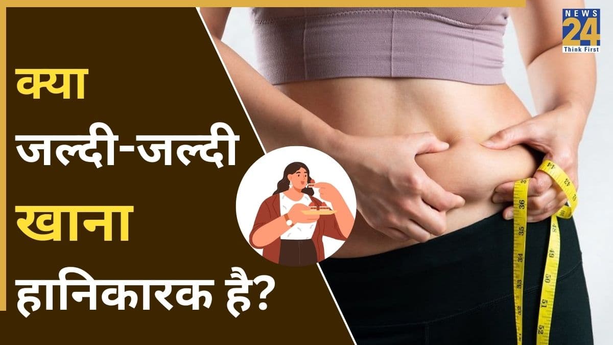 सुनिए… जल्दबाजी में खाना खाने से हो सकती है गंभीर बीमारी, लापरवाही करने पर शरीर में दिखते हैं कई बदलाव