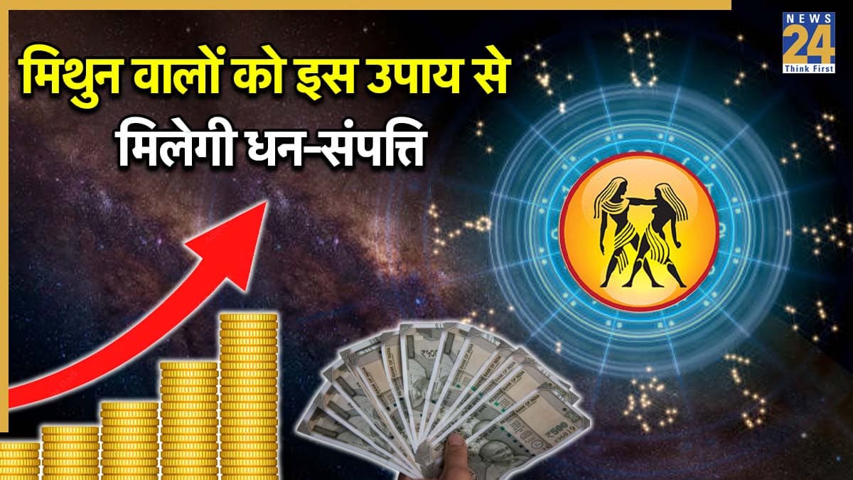 Video: इस उपाय से चमकेगी मिथुन वालों की किस्मत, खूब मिलेगी बुद्धि और विद्या, भरेंगे धन के भंडार