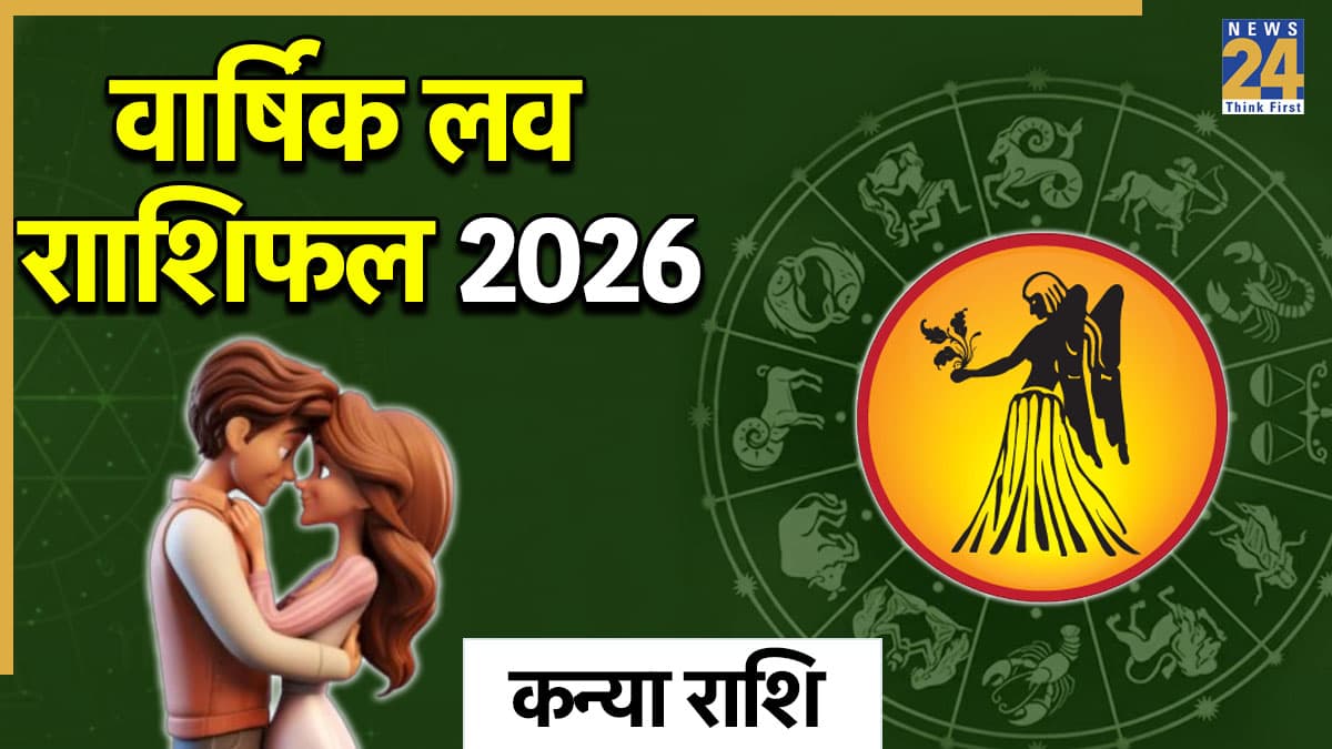 Virgo Love Rashifal 2026: प्रेम संबंधों के लिए कैसा रहेगा कन्या राशि वालों का साल 2026? पढ़ें वार्षिक लव राशिफल
