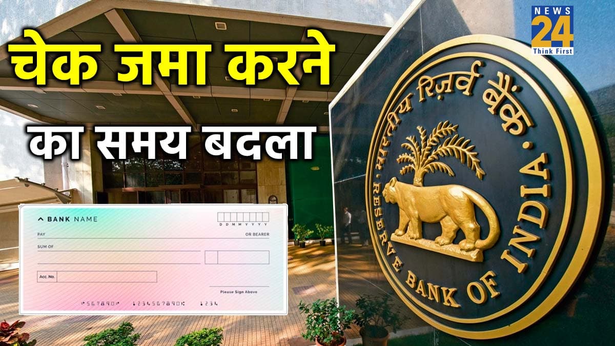 आरबीआई ने 3 जनवरी से लागू होने वाले नए नियम को टाला, बैंकों से 3 घंटे में होना था चेक क्लियर?