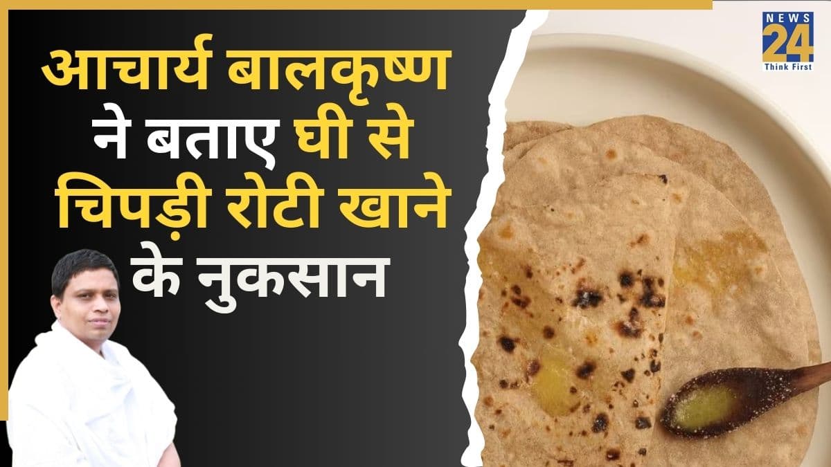 रोटी पर घी लगाकर क्यों नहीं खाना चाहिए, आचार्य बालकृष्ण ने बताए चिपड़ी रोटी खाने के नुकसान