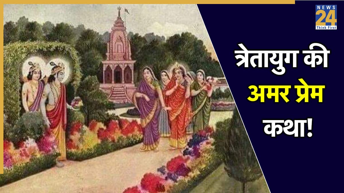 Ram Sita Milan: ऐसे हुई पुष्प वाटिका में राम-सीता की पहली भेंट, जानें प्रेम और मर्यादा की यह अनुपम कथा