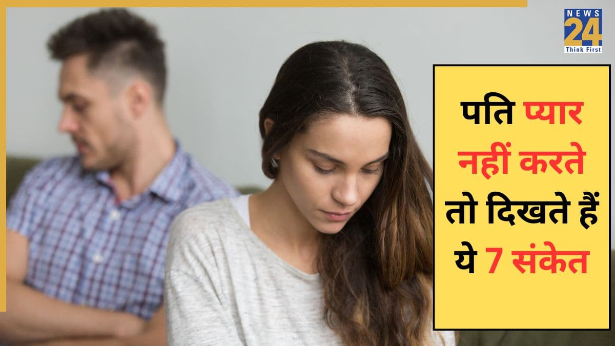 कैसे पता चलेगा कि आपका पति अब आपसे प्यार नहीं करता है? रिश्ते में आ जाती है इन 7 चीजों की कमी