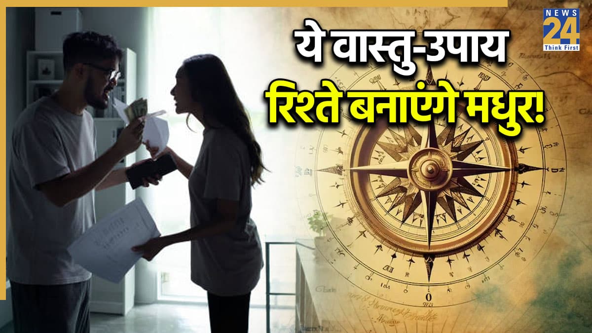 Relationship Vastu Tips: पति-पत्नी में बढ़ रही है लड़ाई? घर के ये 4 वास्तु दोष हो सकते हैं वजह; करें ये आसान उपाय