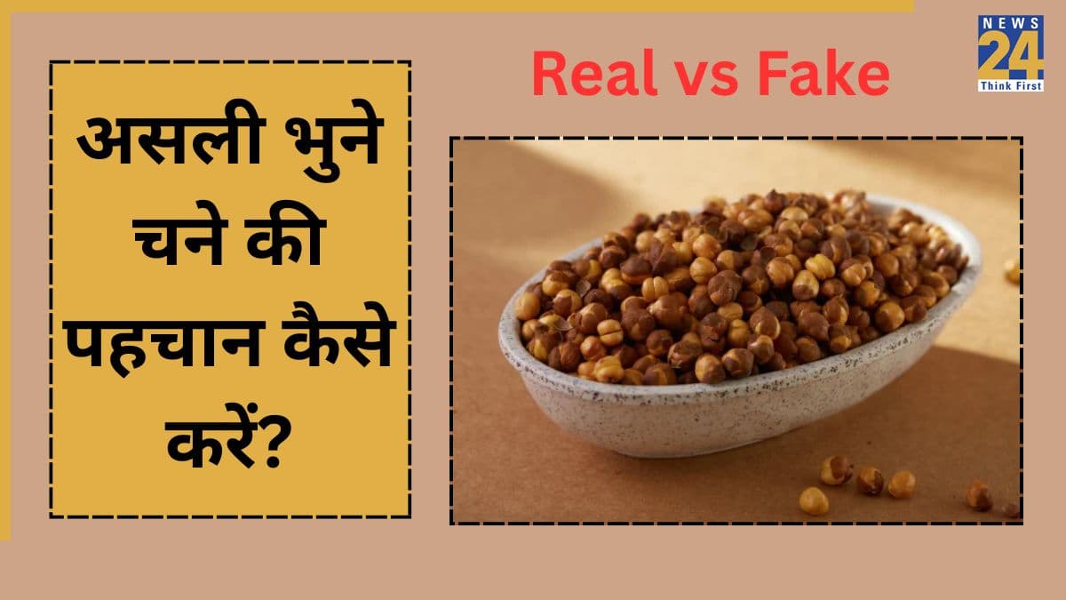 Real vs Fake Roasted Chana: भुना चना असली है या नकली? 1 मिनट में ऐसे करें पहचान, वरना बढ़ सकता है कैंसर का रिस्क