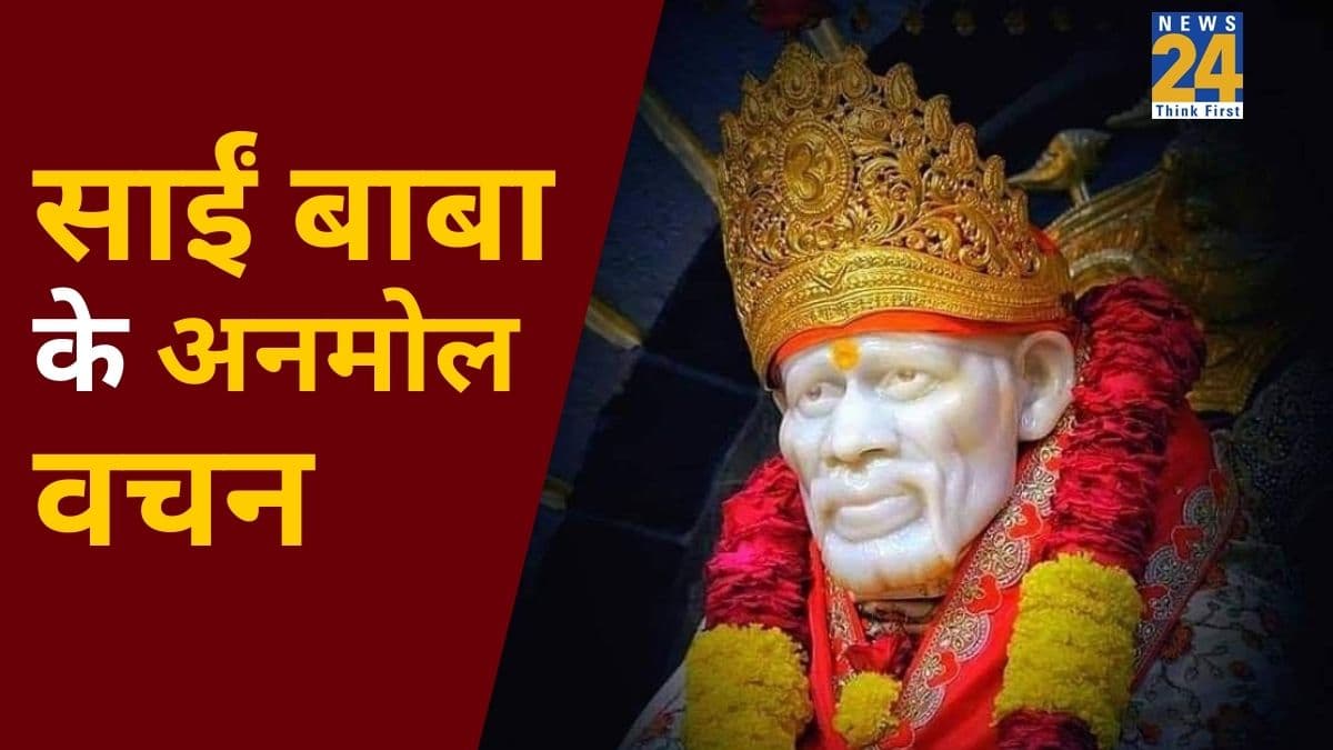 Sai Baba ke Vachan: साईं बाबा के 5 अनमोल वचन पढ़ें, नकारात्मक सोच होगी दूर और मन रहेगा शांत