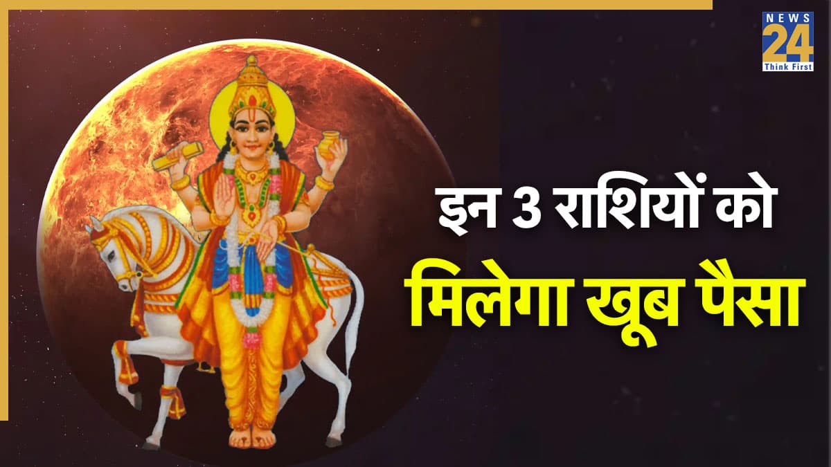 Shukra Gochar 2025 Rashifal: शुक्र के नक्षत्र परिवर्तन से इन 3 राशियों को मिलेगा महालाभ, सोने की तरह चमकेगा भाग्य
