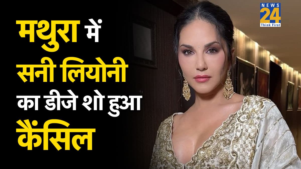 धार्मिक नगरी मथुरा में Sunny Leone का डीजे शो कैंसिल, न्यू ईयर पार्टी को लेकर क्यों हुआ बवाल