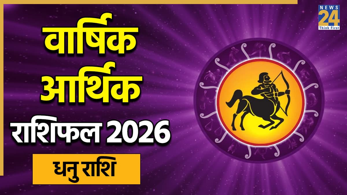 Sagittarius Arthik Horoscope 2026: नए साल में धनु राशि वालों की जेब रहेगी खाली या धन की कमी होगी दूर? पढ़ें वार्षिक आर्थिक राशिफल