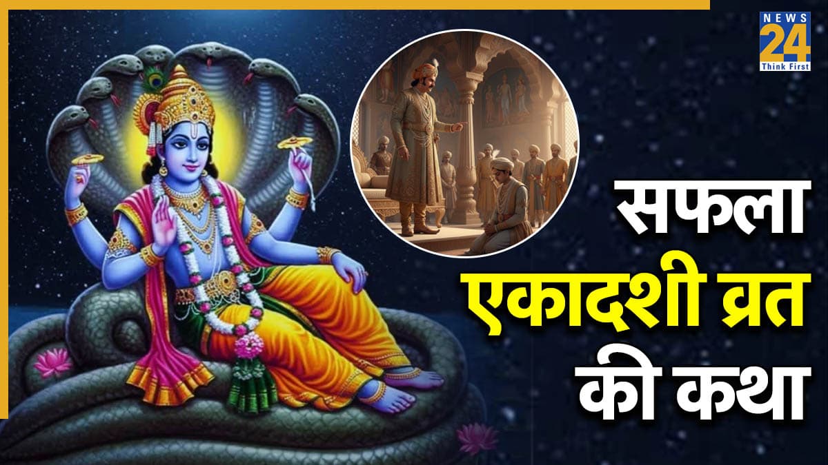 Saphala Ekadashi Vrat Katha: अपने दुष्ट-महापापी बेटे को महिष्मान राजा ने क्यों सौंप दिया था राज्य? सफला एकादशी पर पढ़ें कृपालु श्रीहरि की महिमा की कथा