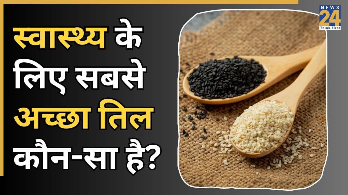 काले या सफेद तिल… सर्दियों में कौन-सा है ज्यादा फायदेमंद? एक्सपर्ट ने बताया महिलाओं को किसका सेवन करना चाहिए
