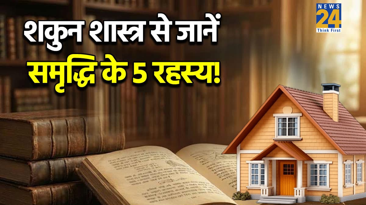Shakun Shastra: घर में दिखें ये 5 चीजें, समझ जाएं आने वाले हैं खुशियों और समृद्धि के दिन