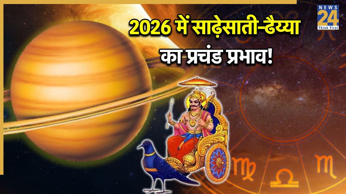 Shani Sadesati Dhaiya: साल 2026 में ये 5 राशियां रहेंगी साढ़ेसाती और ढैय्या से पीड़ित, जानें शनि प्रकोप से बचने के उपाय
