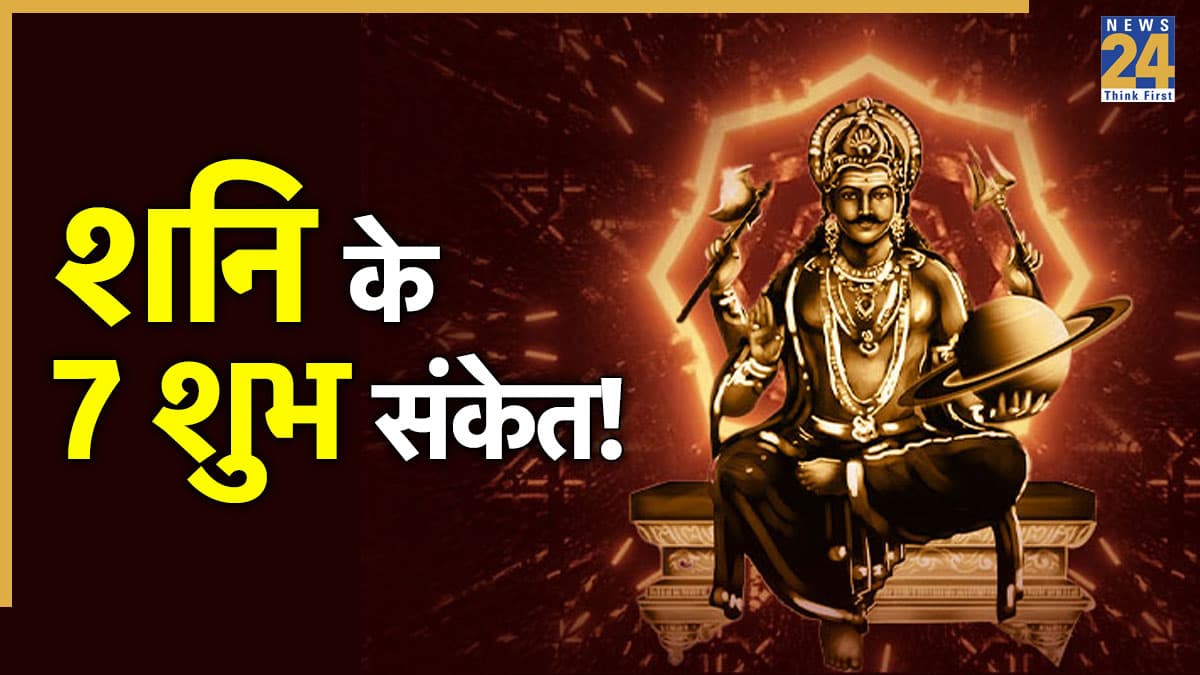 Shani Signs: शनिदेव के इन 7 संकेत से जानें खत्म होने वाला है कठिन समय, शुरू होगा सफलता का दौर