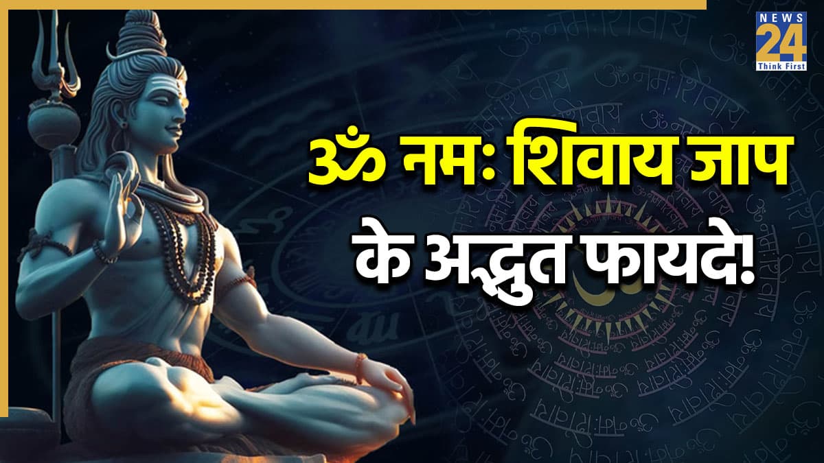 Shiva Mantra Benefits: 11 दिन तक 'ॐ नमः शिवाय' जपेंगे तो क्या होगा? जानिए जाप का समय और सही तरीका