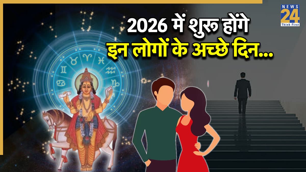 Shukra Margi 2026: शुक्र की मार्गी चाल से इन 3 राशियों को होगा लाभ, बढ़ सकता है बैंक बैलेंस