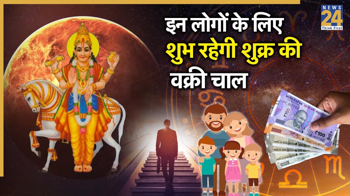Shukra Vakri: 2026 में 42 दिन तक वक्री चाल चलेंगे प्रेम-धन के दाता 'शुक्र', इन 3 राशियों पर पड़ेगा शुभ प्रभाव