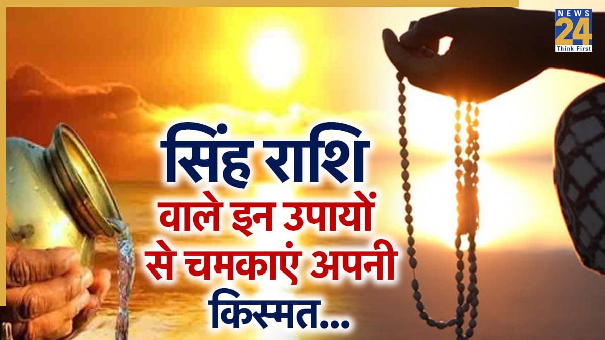 Video: 2026 में सिंह राशि वाले करें ये उपाय, ग्रहों के अशुभ प्रभाव से मिलेगा छुटकारा और बनेंगे बिगड़े काम