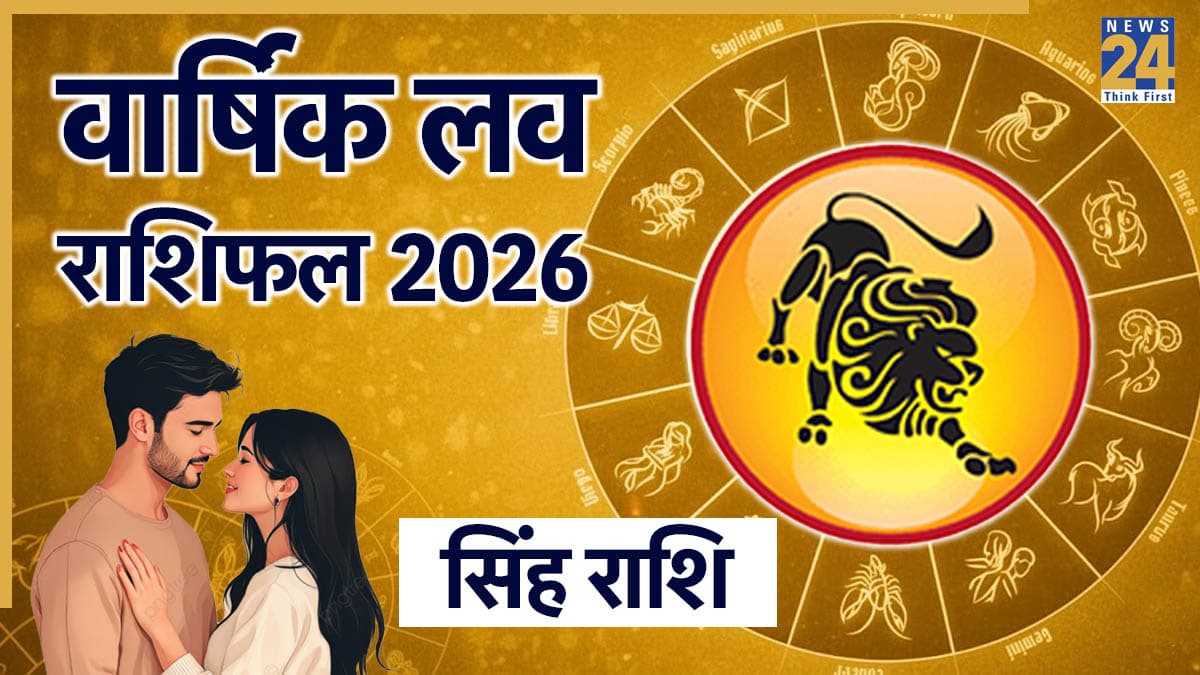 Leo Love Rashifal 2026: सिंह राशि वालों के लिए कैसी रहेगी 2026 में लव लाइफ? पढ़ें वार्षिक प्रेम राशिफल