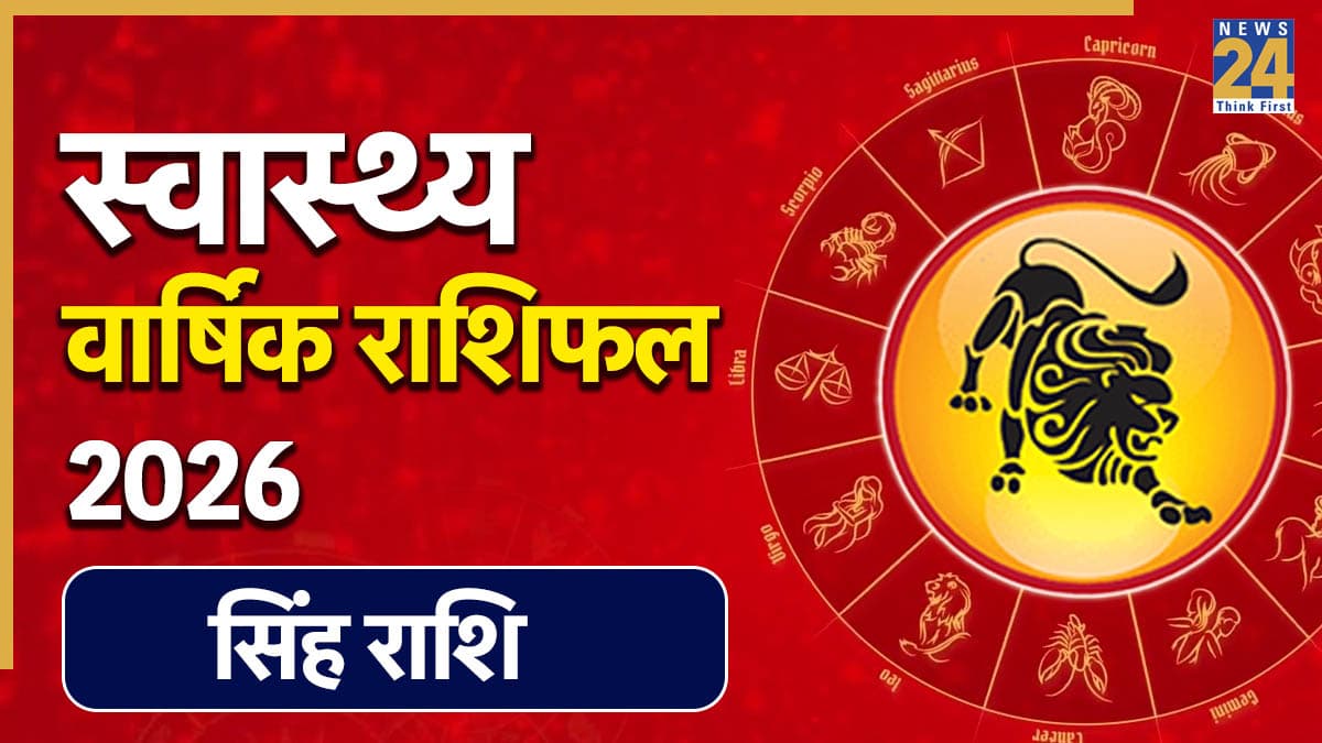 Leo Yearly Health Horoscope 2026: सिंह राशि को किन महीनों में रहना होगा सावधान, जानें पूरे साल का स्वास्थ्य राशिफल