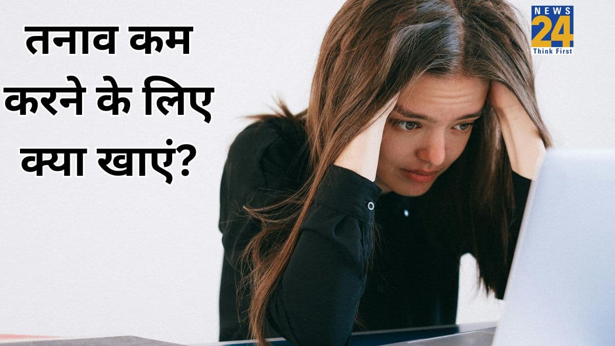 क्या खाने से स्ट्रेस कम होता है? यहां जानिए बहुत टेंशन हो तो क्या करना चाहिए