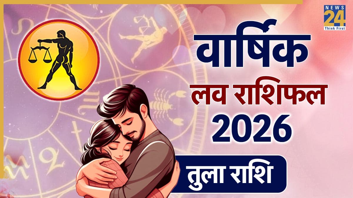Libra Love Rashifal 2026: कैसा रहेगा तुला राशि वालों का वैवाहिक और प्रेम जीवन? यहां पढ़ें वार्षिक लव राशिफल