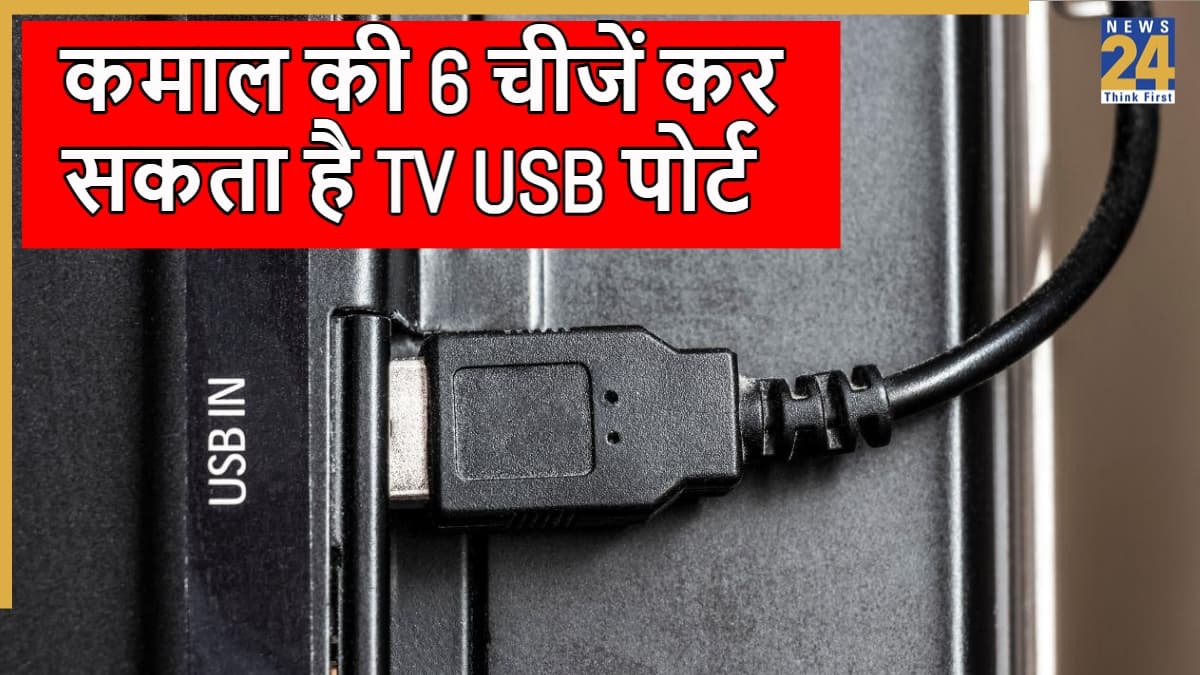 टीवी के USB पोर्ट से कर लिए ये काम, तो अलग डिवाइस खरीदने की नहीं पड़ेगी जरूरत
