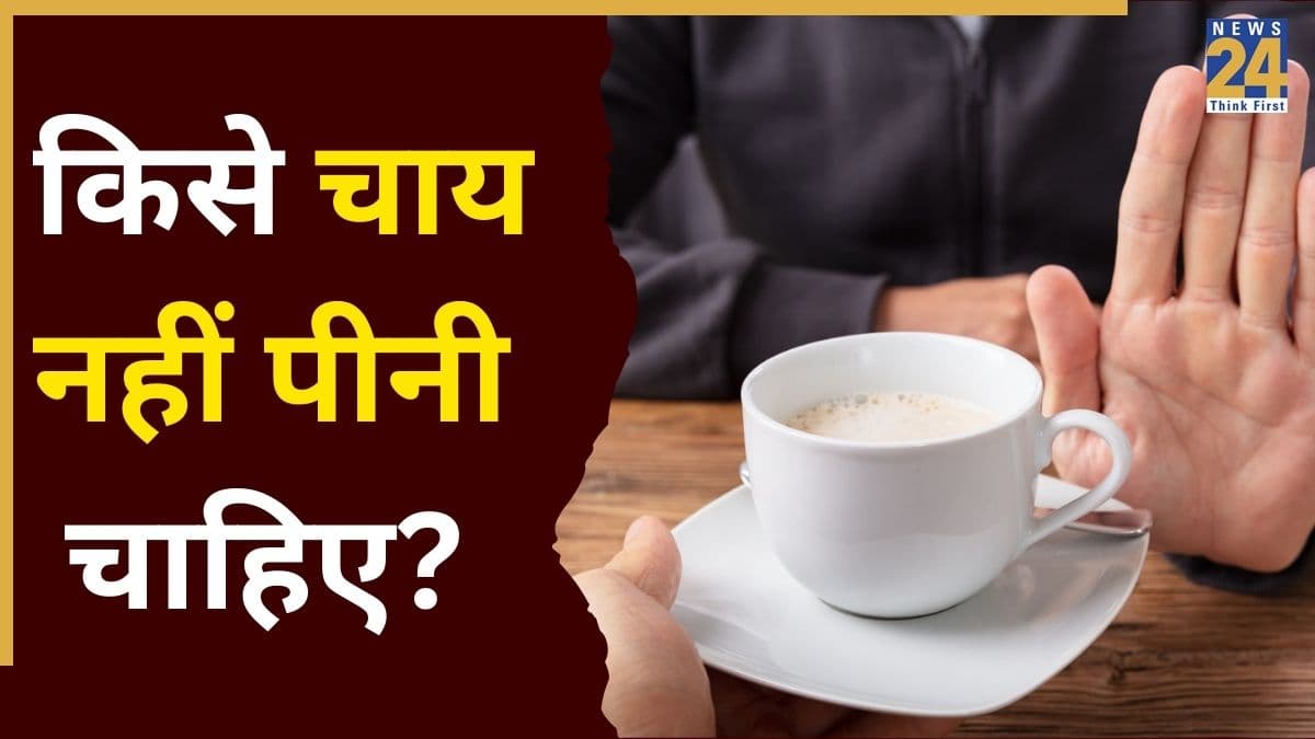 चाय कब नहीं पीनी चाहिए? डाइटीशियन ने बताया चाय किसे नहीं लेनी चाहिए और Chai पीने का सही तरीका क्या है