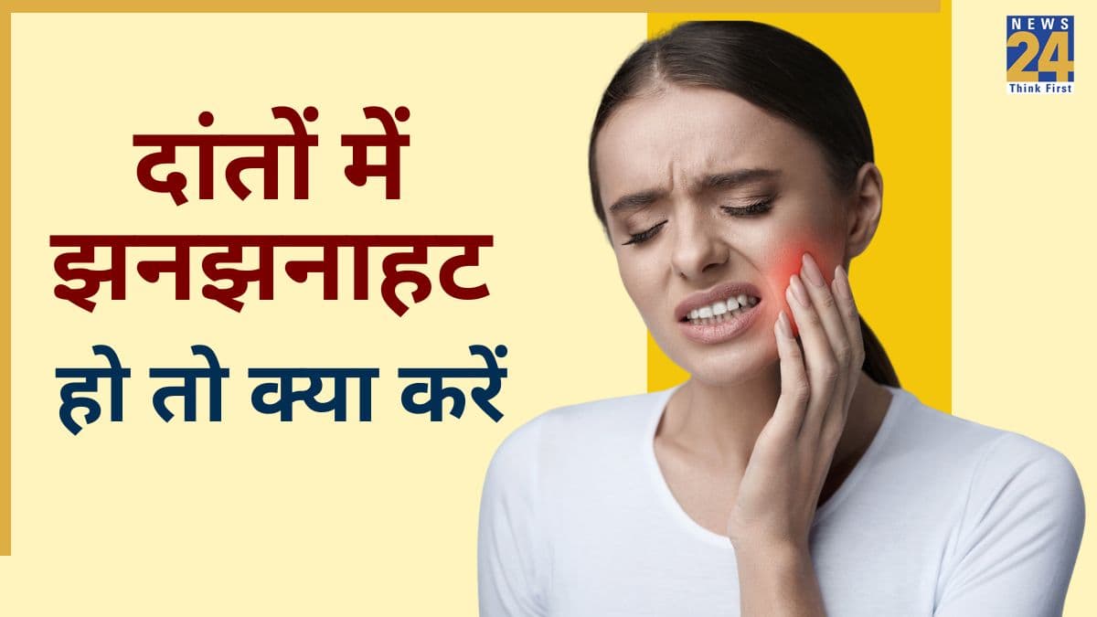 दांतों की झनझनाहट को कैसे ठीक करें? दांतों में ठंडा गरम लगे तो अपनाएं ये घरेलू उपचार