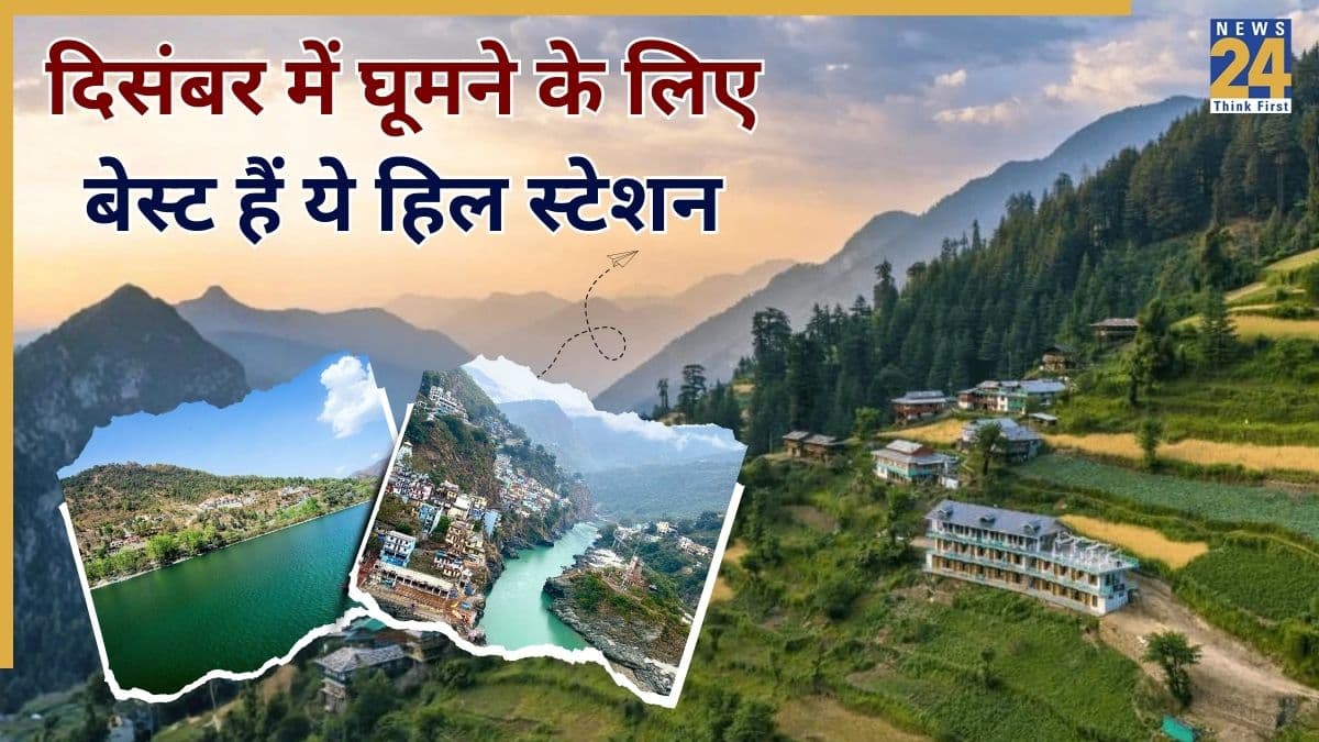 International Mountain Day: घूमने के लिए दिसंबर में कौन सा हिल स्टेशन सबसे अच्छा है? जानिए और जल्दी से बुक कर लीजिए टिकट